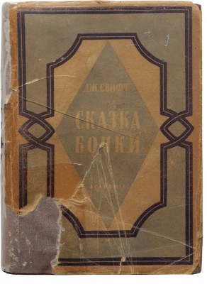 Свифт Д. Сказка бочки. Написанная для общего совершенствования человеческого рода. М.; Л.: Academia, [1931].